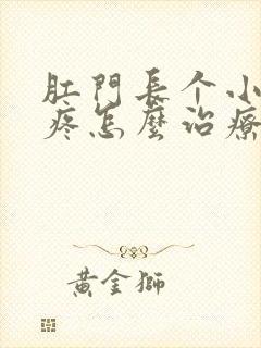 肛门长个小肉球疼怎么治疗