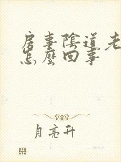 房事阴道老出血怎么回事