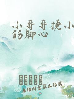 小哥哥挠小姐姐的脚心