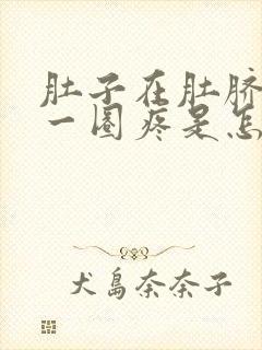 肚子在肚脐眼那一圈疼是怎么回事