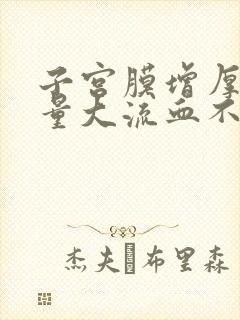 子宫膜增厚月经量大流血不止怎么办大