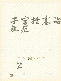 子宫栓塞治疗腺肌症