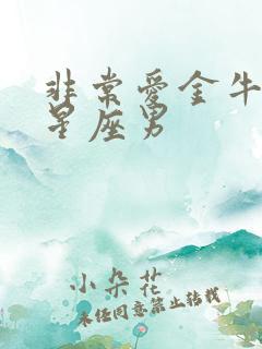 非常爱金牛女的星座男