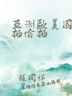 亚洲欧美国产自拍偷拍