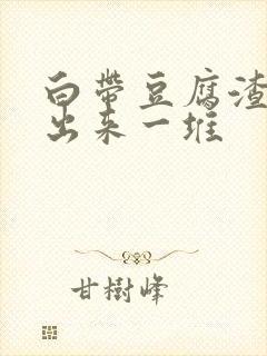 白带豆腐渣能抠出来一堆