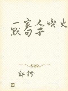 一家人吃火锅幽默句子