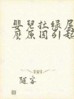 婴儿拉绿屎是什么原因引起的