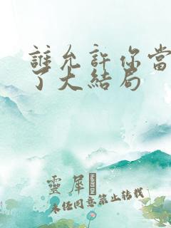 谁允许你当女主了大结局