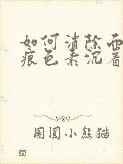 如何消除面部疤痕色素沉着