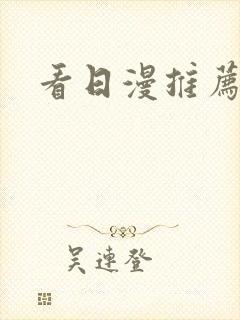 看日漫推荐软件