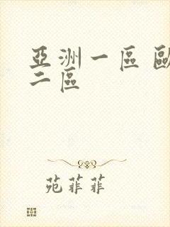 亚洲一区 欧美二区