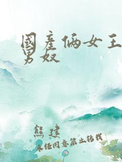 国产俩女王调教男奴