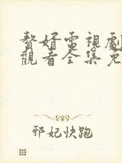 赘婿电视剧在线观看全集免费