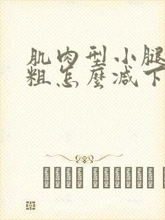 肌肉型小腿肚子粗怎么减下来