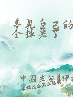 梦见自己的牙齿全掉光了