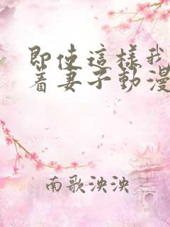 即使这样我还爱着妻子动漫完整版