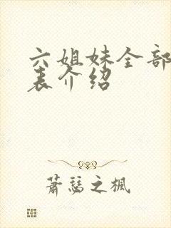 六姐妹全部演员表介绍