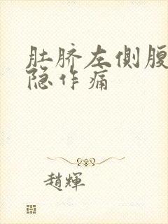 肚脐左侧腹部隐隐作痛