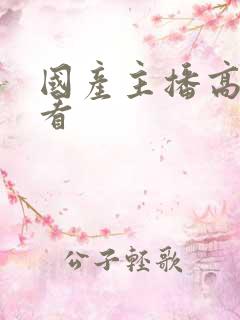 国产主播高清观看