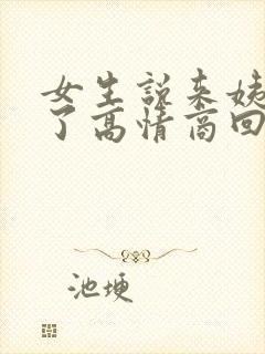 女生说来姨妈痛了高情商回复