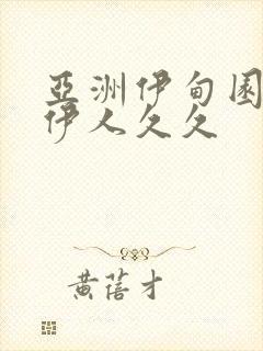 亚洲伊甸园久久伊人久久