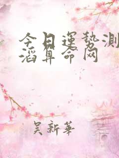 今日运势测算佛滔算命网