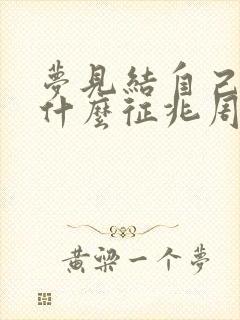 梦见结自己婚是什么征兆周公解梦