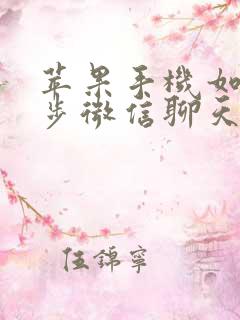 苹果手机如何同步微信聊天记录