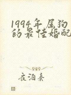 1994年属狗的最佳婚配表