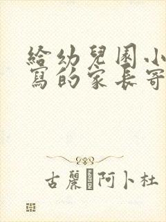 给幼儿园小朋友写的家长寄语