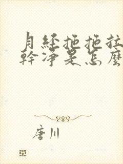 月经拖拖拉拉不干净是怎么回事