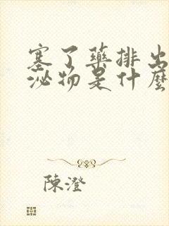 塞了药排出来分泌物是什么东西