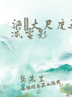 梁琤大尺度无删减电影