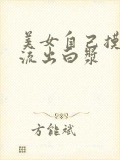 美女自己摸下面流出白浆