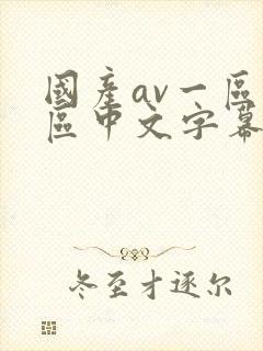 国产av一区二区中文字幕