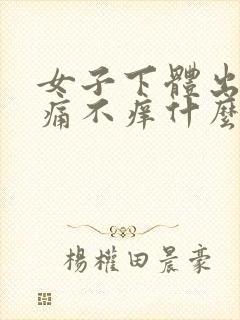 女子下体出血不痛不痒什么原因