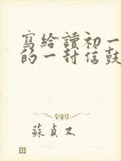 写给读初一儿子的一封信鼓励与期望怎么写