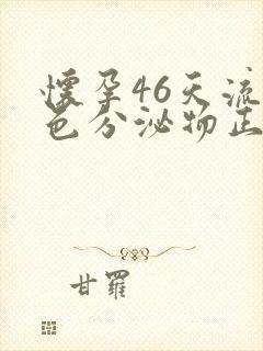 怀孕46天流褐色分泌物正常吗