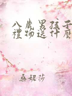 八岁男孩子生日礼物送什么好