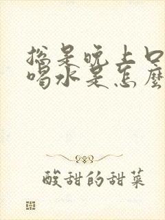 总是晚上口渴想喝水是怎么回事