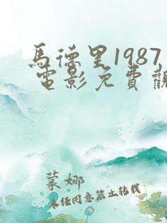 马德里1987 电影免费观看