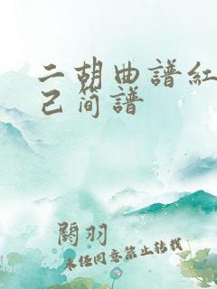 二胡曲谱红颜知己简谱