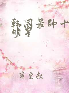 韩国最帅十大男明星