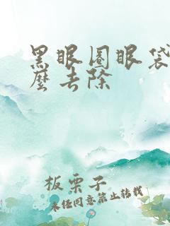 黑眼圈眼袋重怎么去除