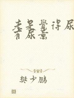 老是觉得尿道口有尿意