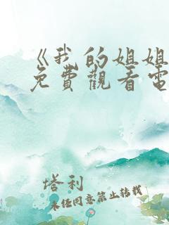 《我的姐姐4》免费观看电视剧