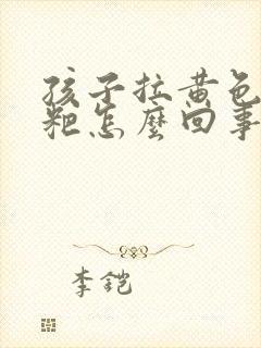 孩子拉黄色稀粑粑怎么回事