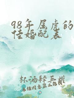 98年属虎的最佳婚配表