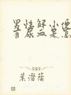 男性解小便时带有尿血是怎么回事