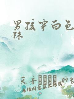 男孩穿白色舞蹈袜